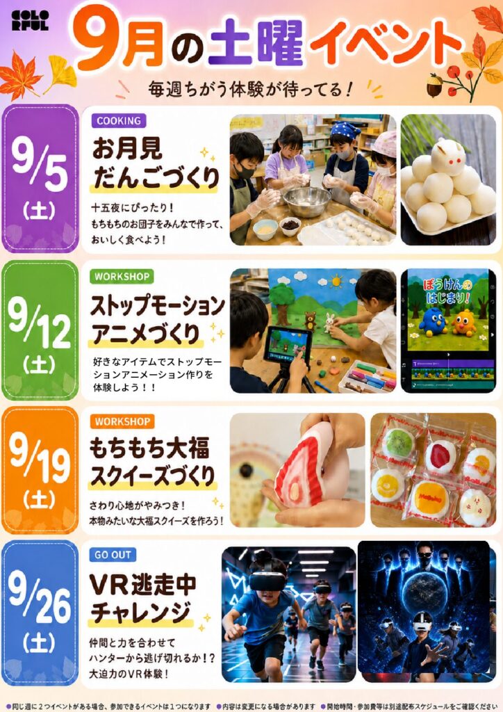 9月土曜日イベント告知のプレビュー